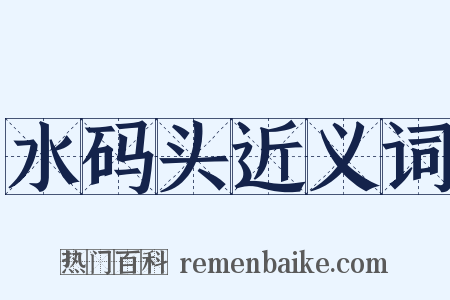 水码头近义词是什么意思的图片